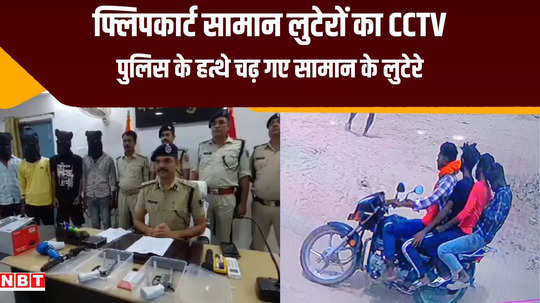 hajipur news vaishali police gets big success flipkart delivery boy robbers caught