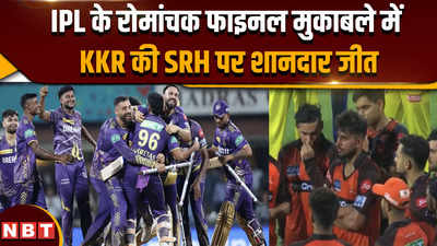 IPL 2024 Finals: IPL फाइनल्स के रोमांचक मुकाबले में KKR ने SRH को 8 विकेट से रौंद डाला