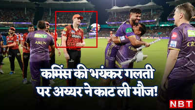 Shreyas Iyer Statement: पैट कमिंस की इस गलती पर श्रेयस अय्यर ने मारी चोट, आईपीएल चैंपियन बनने के बाद मार दिया ताना!