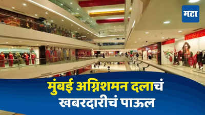 Mumbai News: मुंबईत मॉलची झाडाझडती, आठवडाभर चालणार मोहीम; राजकोट अग्नितांडवानंतर खबरदारी