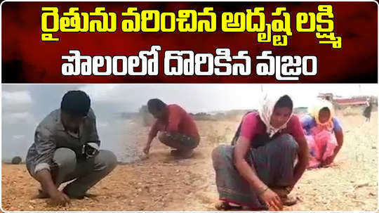 farmer found a diamond in his land in kurnool district