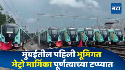Aarey Carshed : मुंबईतील पहिली भूमिगत मेट्रो, आरे कारशेड ९९ टक्के पूर्ण; अंतिम चाचणी - निरीक्षण लवकरच