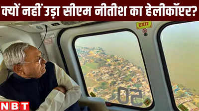 पटना के मसौढ़ी में उड़ ही नहीं पाया CM नीतीश का हेलीकॉप्टर, जानिए क्यों?