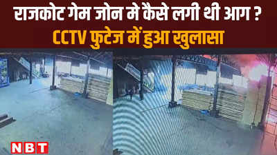 Rajkot Fire: राजकोट गेम जोन हादसे का CCTV आया सामने....जानें क्यों लगी थी आग
