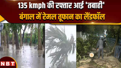 Cyclone Remal update: 135 किलोमीटर की रफ्तार से बंगाल में हुआ रेमल तूफान का लैंडफॉल, मचाई तबाही