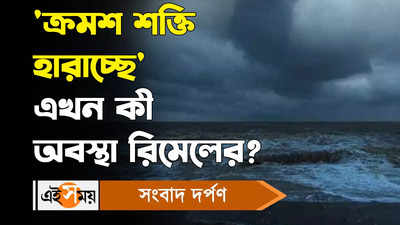 Cyclone Remal : ক্রমশ শক্তি হারাচ্ছে এখন কী অবস্থা রিমেলের?