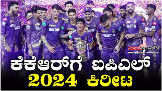 ipl 2024 kkr beat srh to win their 3rd trophy in indian premier league