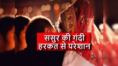 UP News: पत्नी बनकर रहो हर माह दूंगा 5 हजार... ससुर की अश्लील हरकतों से बहू ने छोड़ा ससुराल