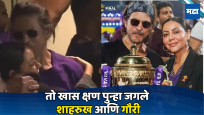 Shahrukh Khan: सामना जिंकताच गौरीला किस केलं आणि.... शाहरुख खाननं रिक्रिएट केला दहा वर्षांपूर्वीचा तो खास क्षण
