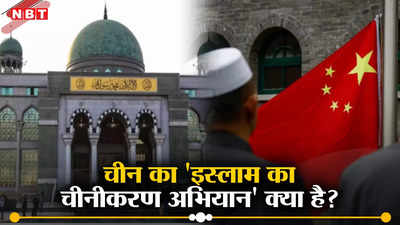 चीन में आखिरी मस्जिद से हटाए गए गुंबद और मीनार, क्या है ड्रैगन का इस्लाम का चीनीकरण अभियान, निशाने पर मुसलमान