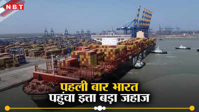 Adani Ports Mundra: बड़का जहाज ने डाला मुंद्रा पोर्ट पर लंगर, फुटबॉल के 4 मैदानों जितनी तो है इसकी लंबाई!