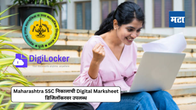 SSC Result 2024 : आज महाराष्ट्र बोर्डाच्या १० वीचा निकाल; DigiLocker वरून अशी Download करा Digital Result Copy