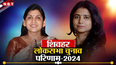 Sheohar Lok Sabha Chunav Result 2024: शिवहर में JDU की लवली आनंद जीतीं, RJD की रितु जायसवाल को मिली हार