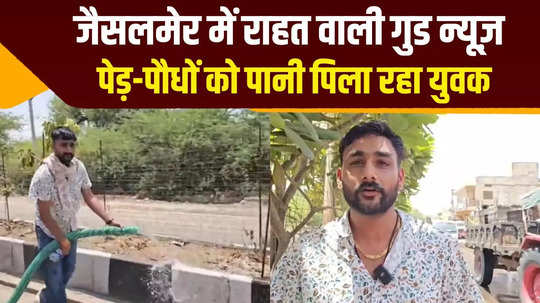 rajasthan young man is being praised a lot in jaisalmer city he is providing water to trees and plants