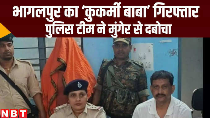Bihar Crime News: भागलपुर का कुकर्मी बाबा गिरफ्तार, नाबालिग से की थी रेप की कोशिश