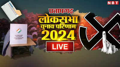 Pratapgarh Lok Sabha Chunav Result 2024: राजा भइया का बैकडोर से सपोर्ट! सपा  के एसपी सिंह पटेल की बड़ी जीत