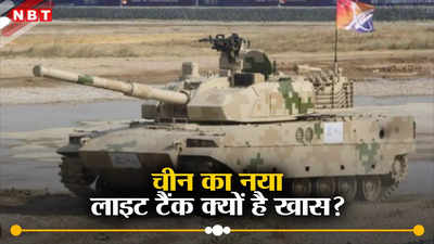 चीन का नया लाइट टैंक बदल देगा युद्ध की तस्वीर! हाई टेक्नोलॉजी से है लैस, जानें भारत की क्या है तैयारी