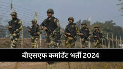 BSF Bharti 2024: असिस्टेंट कमांडेंट और डिप्टी कमांडेंट के लिए आई बीएसएफ वैकेंसी, योग्यता देख भर दें फॉर्म
