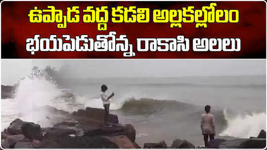 tidal waves and sea raging at uppada in kakinada