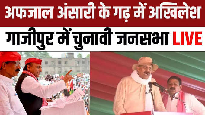 Akhilesh Yadav Ghazipur Rally: अफजाल अंसारी के लिए वोट मांगने पहुंचे अखिलेश यादव, गाजीपुर में चुनावी जनसभा