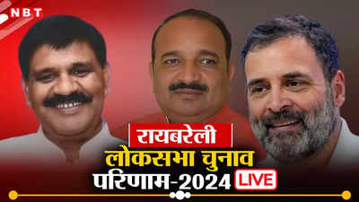 Rae Bareli Lok Sabha Chunav Result 2024: रायबरेली में राहुल गांधी बंपर जीत, बीजेपी के दिनेश प्रताप सिंह हारे