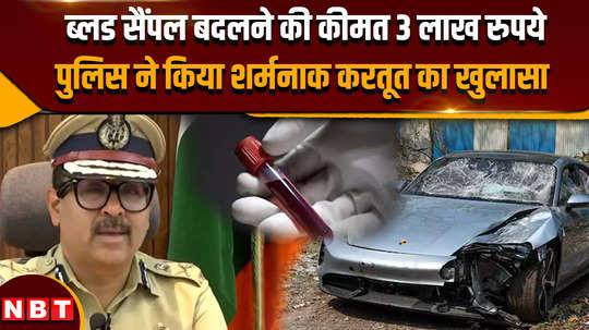 on pune porsche case police commissioner told how blood samples were changed made a big disclosure