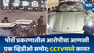 पोर्शे अपघाताच्या १ दिवस आधी काय घडलं? आरोपी मुलाचा तो व्हिडीओ समोर, CCTVमध्ये काय दिसलं?