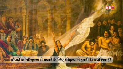 Mahabharat Katha : द्रौपदी का चीरहरण होता रहा लेकिन भगवान श्रीकृष्ण करते रहे बुलावे का इंतजार, जानें क्या थी वजह