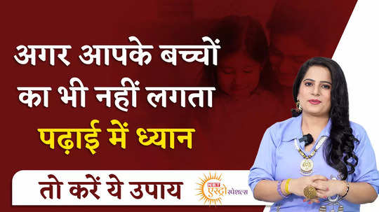 astro tips learn mantras and remedies for children to concentrate on studies padhai mein man lagane ke upay watch video