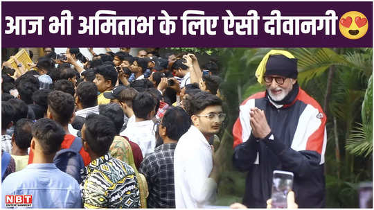 amitabh bachchan came to meet thousands of people gathered outside the actor house jalsa watch video