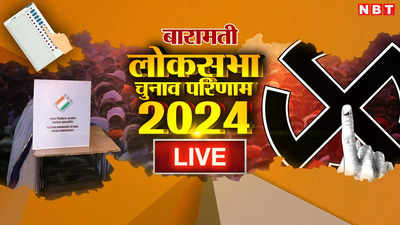 Baramati Lok Sabha Chunav Results 2024: बारामती में भाभी सुनेत्रा पवार पर भारी पड़ीं सुप्रिया सुले, लगाया जीत का चौका