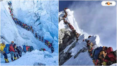 Traffic Jam on Mount Everest: মাউন্ট এভারেস্টে ট্রাফিক জ্যামের ভিডিয়ো ভাইরাল! ২ পর্বতারোহীর মৃত্যুর আশঙ্কা