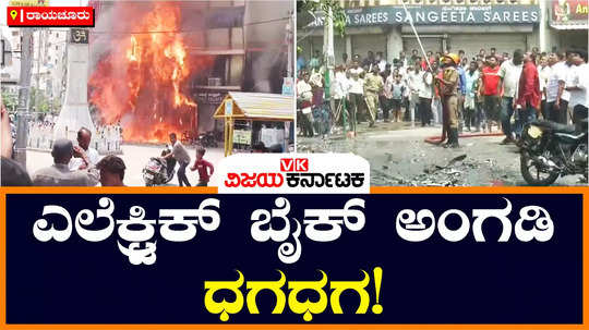 massive fire broke out in raichur mahaveer circle electric bike vehicle shop burnt short circuit