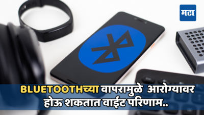 तुमच्या आरोग्यासाठी हानिकारक ठरू शकतात हे Bluetooth डिवाइसेस, तुम्ही देखील वापर करत असाल तर अशी घ्या काळजी