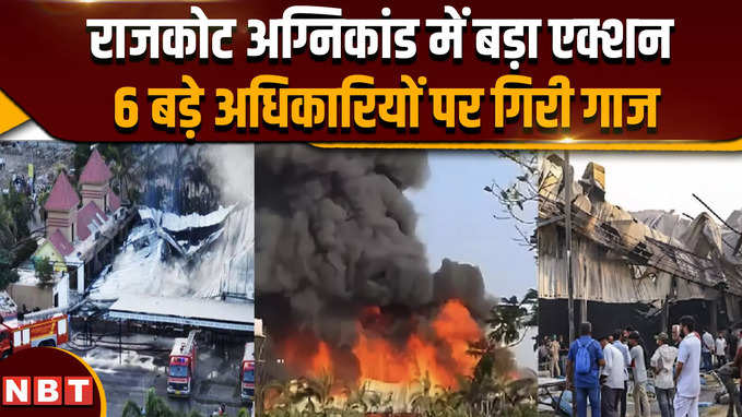 Rajkot Game Zone Fire: Rajkot अग्निकांड में बड़ा एक्शन, 6 बड़े अधिकारियों पर गिरी गाज | Gujarat