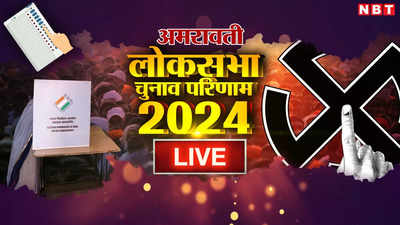 Amravati Lok Sabha Chunav Results 2024: अमरावती में हुआ बड़ा उलटफेर, कांग्रेस कैंडिडेट ने नवनीत राणा को हराया