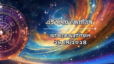 Daily Bengali Horoscope: আজ ব্রহ্ম যোগে পালিত হবে বড় মঙ্গল, বজরংবলীর অশেষ কৃপা থাকবে ৬ রাশির ওপর