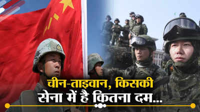 चीन के पास दुनिया की सबसे बड़ी सेना, क्या ताइवान कर पाएगा पीएलए का मुकाबला, जानें दोनों सेनाओं की ताकत और कमजोरी