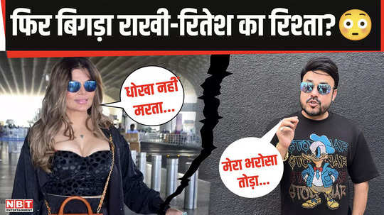 rakhi sawant and ritesh singh relationship deteriorated both are talking about lies and betrayal
