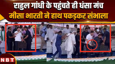 Lok Sabha Election 2024: पटना में धंसा राहुल गांधी का मंच मीसा भारती ने हाथ पकड़कर संभाला