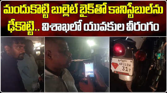 drunken youth hits constable with royal enfield at visakhapatnam