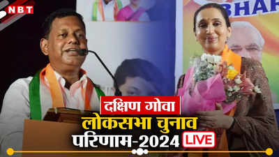 South Goa Lok sabha Chunav Result 2024: दक्षिण गोवा में कांग्रेस को बड़ी बढ़त, बीजेपी कैंडिडेट दूसरे नंबर पर
