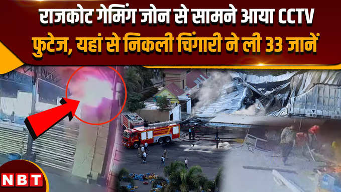 Rajkot Gaming Zone Fire CCTV Video: वेल्डिंग के कारण लगी भीषण आग, नया वीडियो आया सामने