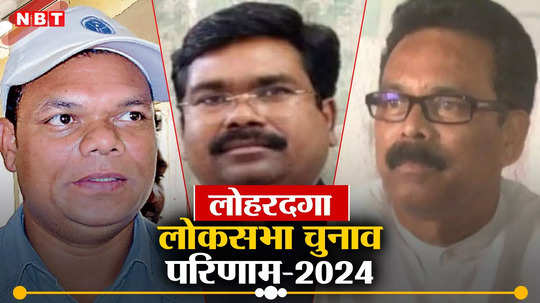 Lohardaga Lok Sabha Chunav Result 2024: BJP के हैट्रिक का सपना नहीं हुआ पूरा, सुखदेव भगत ने 135367 मतों से जीत हासिल की
