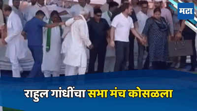राहुल गांधी येताच सभा मंच कोसळला, मीसा भारती यांनी सावरलं, पाहा व्हिडिओ