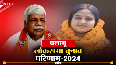 Palamu Lok Sabha Chunav Result 2024: पलामू में BJP के विष्णु दयाल राम ने लगाई हैट्रिक, RJD की ममता भुइयां को किया पराजित