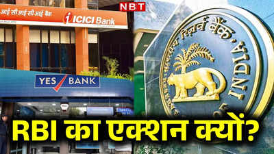 ICICI और यस बैंक के खिलाफ RBI का एक्‍शन, क्‍यों लगाया 1.91 करोड़ रुपये का जुर्माना?