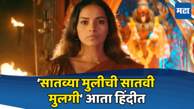 हिंदी मालिकेत दिसणार विरोचक आणि त्रिनयना देवीच्या लेकी, सातव्या मुलीची सातवी मुलगी नव्या रुपात