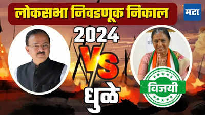 Dhule Loksabha Election Result 2024: धुळ्यात वारं फिरलं, जनतेने सुभाष भामरेंना पाडलं, काँग्रेसच्या शोभा बच्छाव विजयी