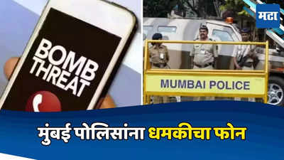 ताज हॉटेल आणि विमानतळावर बॉम्ब ठेवलाय, मुंबई पोलिसांना धमकी फोन, तपासात धक्कादायक सत्य समोर